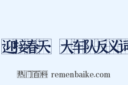 迎接春天·大车队反义词是什么意思的图片